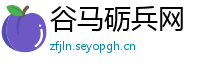 谷马砺兵网